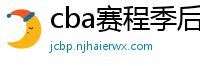 cba赛程季后赛